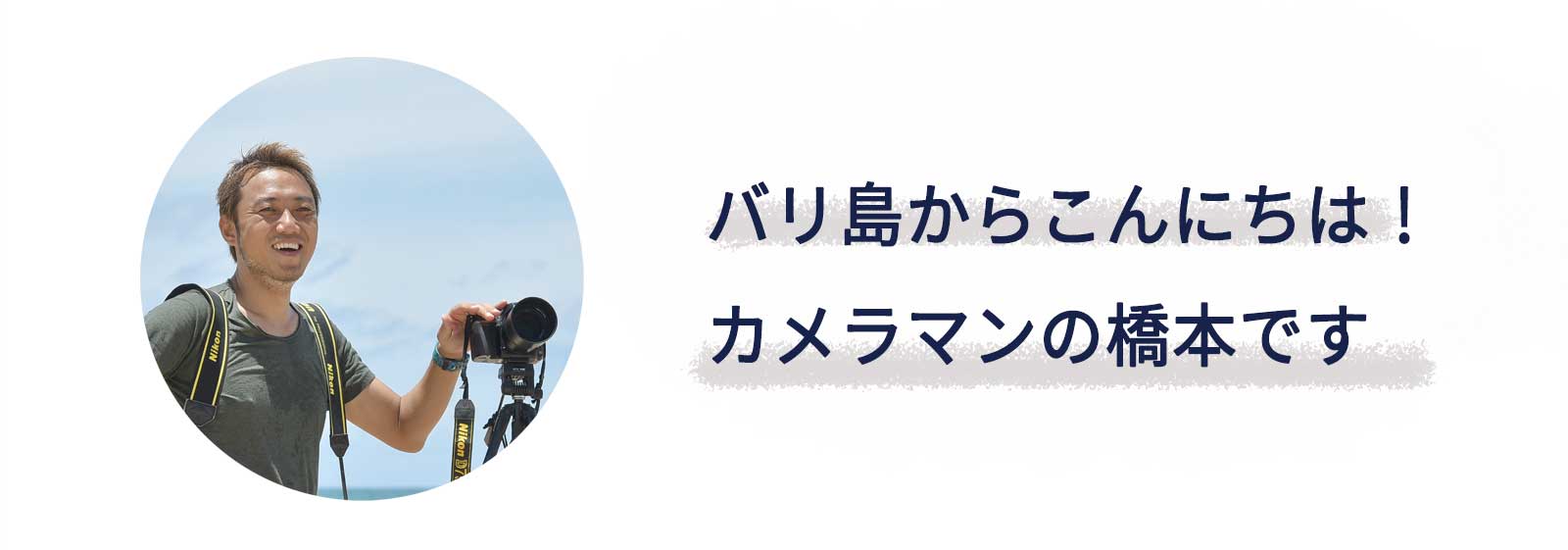 バリ島からこんにちは！カメラマンの橋本です