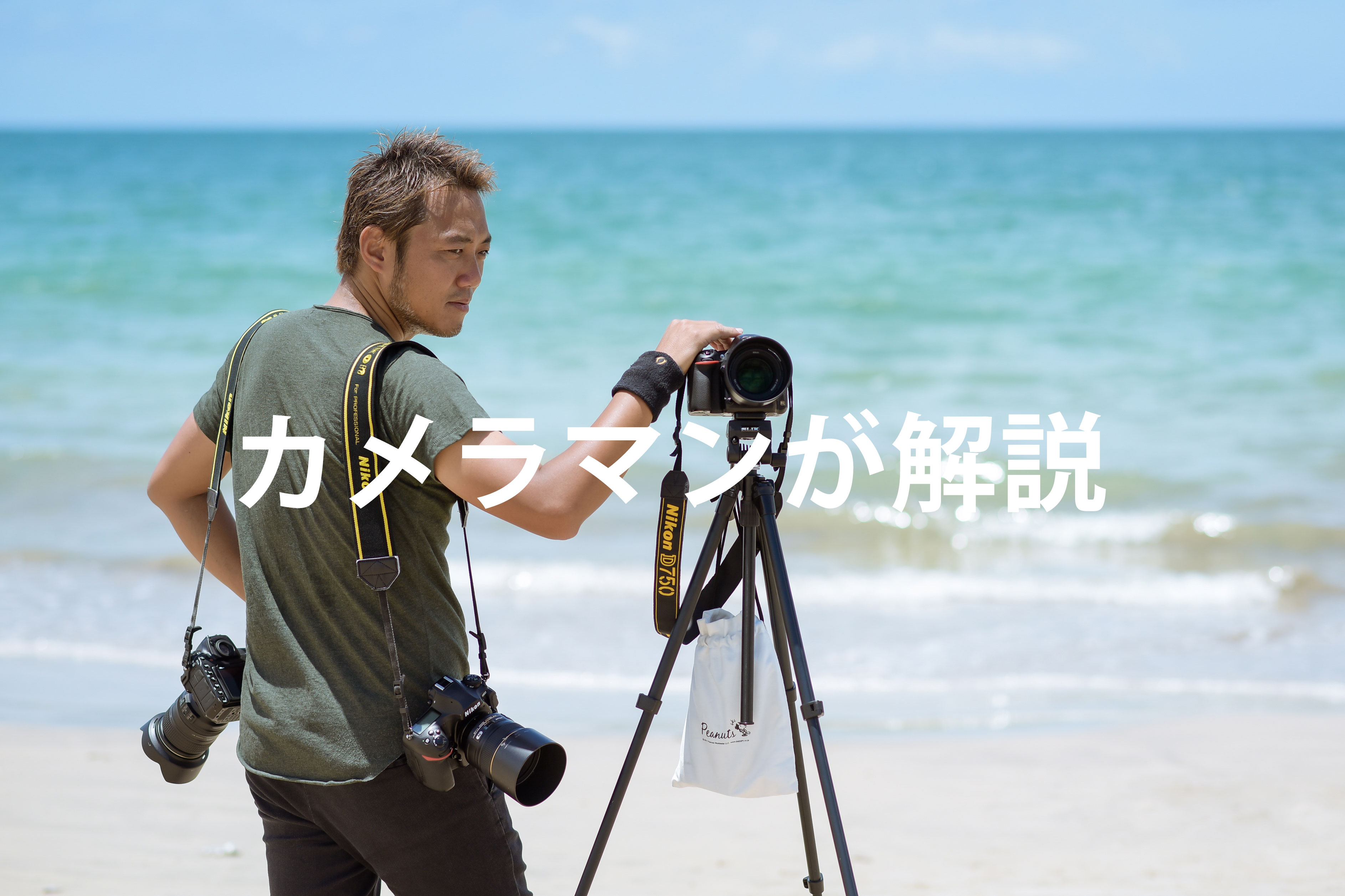 カメラマン橋本が解説③ NIKONしか使わない理由