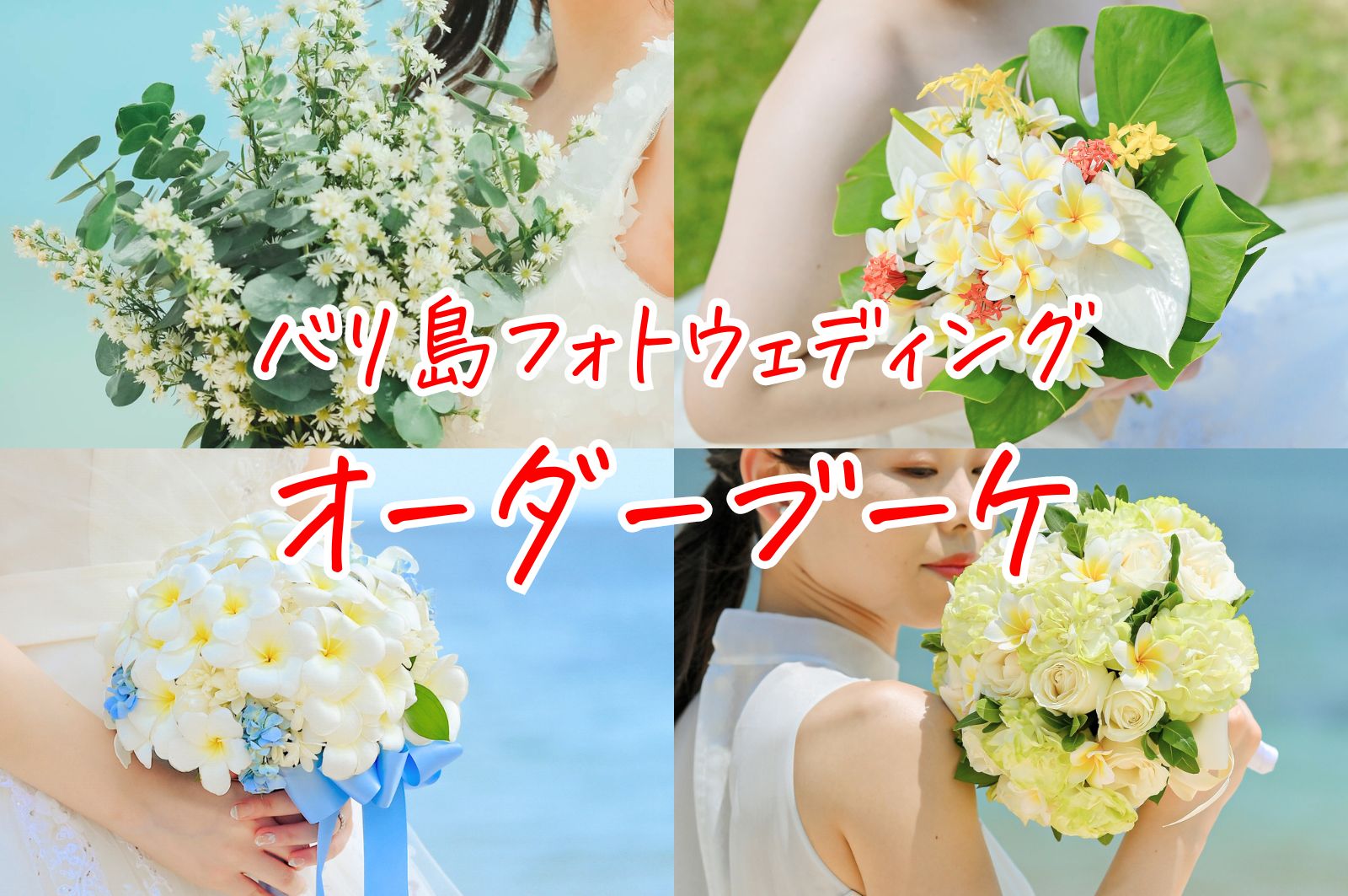 バリ島でオーダーメイドブーケ